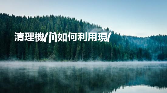 清理機(jī)如何利用現(xiàn)代清淤技術(shù)處理河道淤積征詢題與生態(tài)修復(fù)？